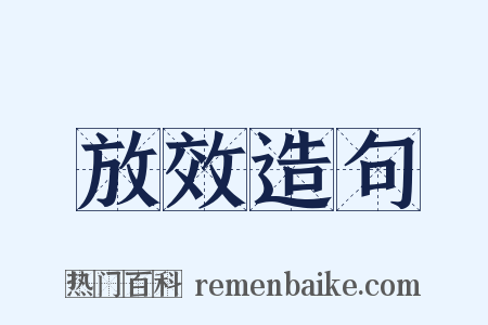 放效造句是什么意思的图片